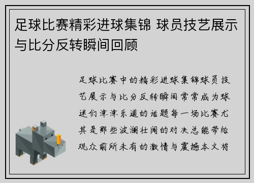 足球比赛精彩进球集锦 球员技艺展示与比分反转瞬间回顾