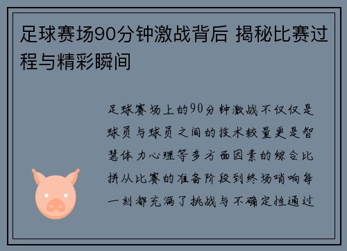 足球赛场90分钟激战背后 揭秘比赛过程与精彩瞬间