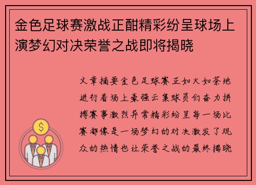金色足球赛激战正酣精彩纷呈球场上演梦幻对决荣誉之战即将揭晓