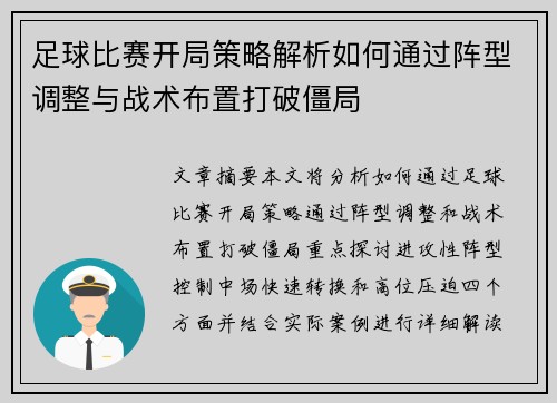 足球比赛开局策略解析如何通过阵型调整与战术布置打破僵局