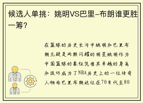 候选人单挑：姚明VS巴里-布朗谁更胜一筹？