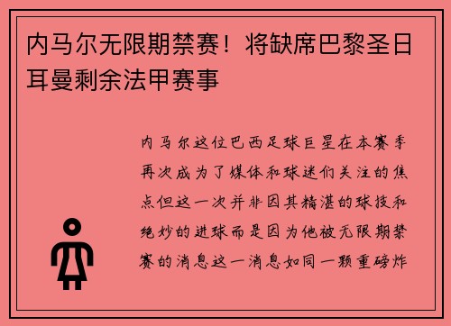 内马尔无限期禁赛！将缺席巴黎圣日耳曼剩余法甲赛事