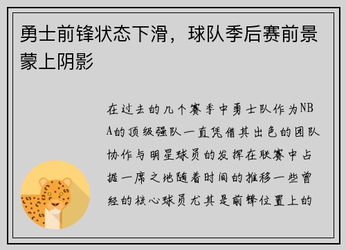 勇士前锋状态下滑，球队季后赛前景蒙上阴影