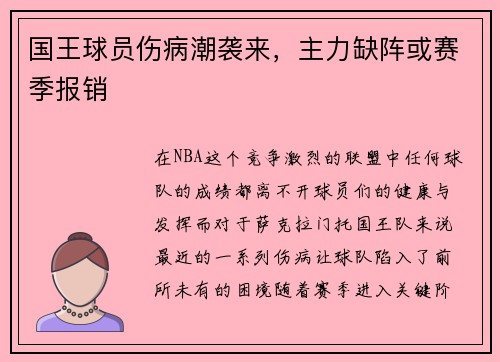 国王球员伤病潮袭来，主力缺阵或赛季报销