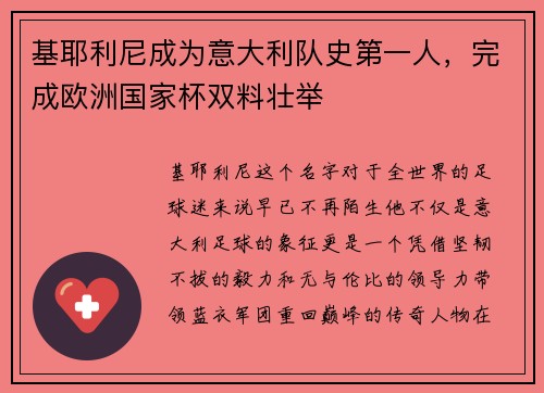 基耶利尼成为意大利队史第一人，完成欧洲国家杯双料壮举