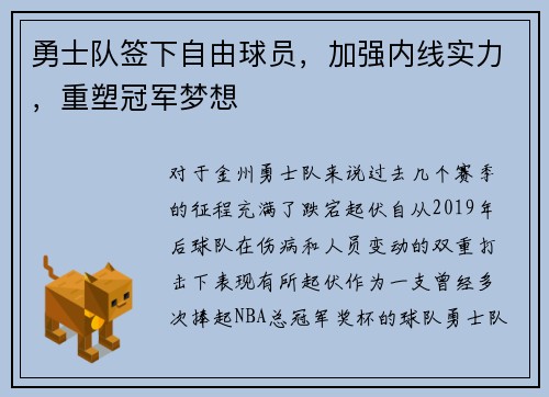 勇士队签下自由球员，加强内线实力，重塑冠军梦想