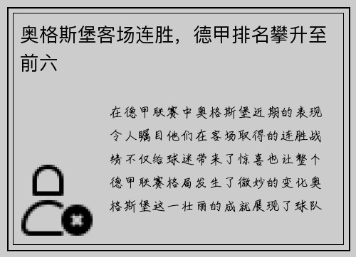奥格斯堡客场连胜，德甲排名攀升至前六