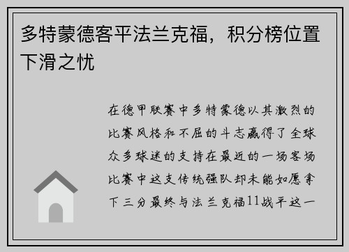 多特蒙德客平法兰克福，积分榜位置下滑之忧