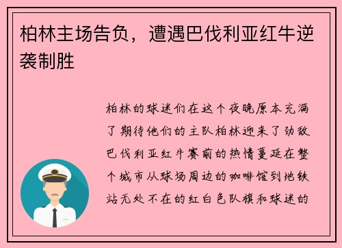 柏林主场告负，遭遇巴伐利亚红牛逆袭制胜