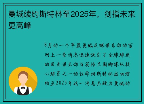 曼城续约斯特林至2025年，剑指未来更高峰