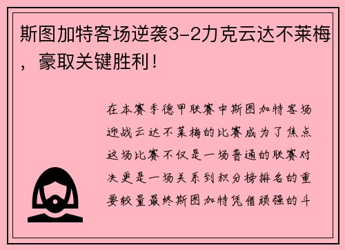 斯图加特客场逆袭3-2力克云达不莱梅，豪取关键胜利！