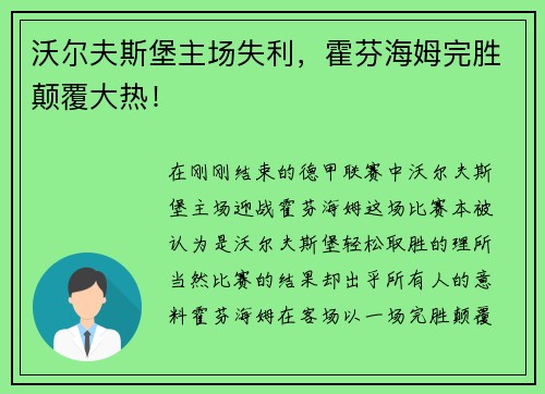 沃尔夫斯堡主场失利，霍芬海姆完胜颠覆大热！