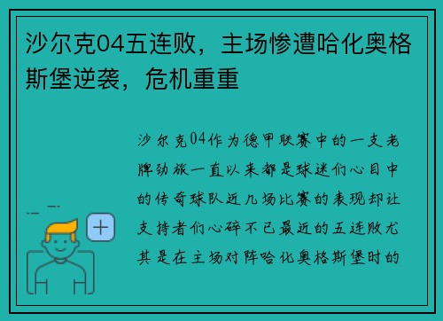 沙尔克04五连败，主场惨遭哈化奥格斯堡逆袭，危机重重