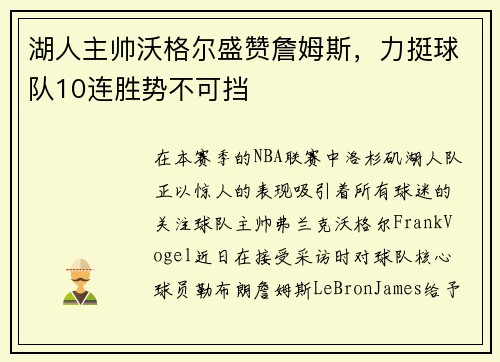 湖人主帅沃格尔盛赞詹姆斯，力挺球队10连胜势不可挡