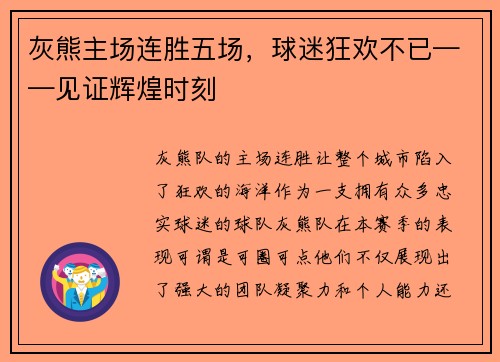 灰熊主场连胜五场，球迷狂欢不已——见证辉煌时刻