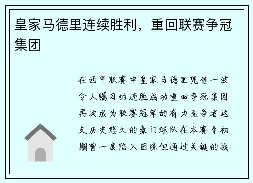 皇家马德里连续胜利，重回联赛争冠集团