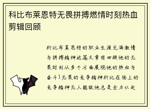 科比布莱恩特无畏拼搏燃情时刻热血剪辑回顾
