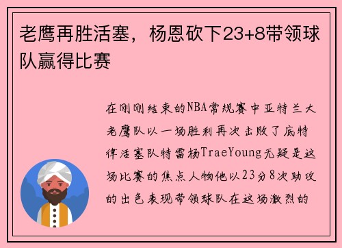 老鹰再胜活塞，杨恩砍下23+8带领球队赢得比赛
