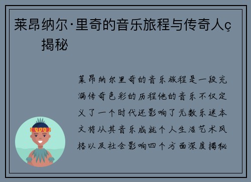 莱昂纳尔·里奇的音乐旅程与传奇人生揭秘