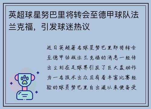 英超球星努巴里将转会至德甲球队法兰克福，引发球迷热议