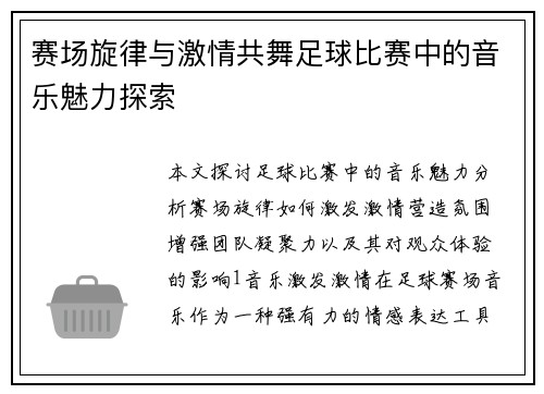赛场旋律与激情共舞足球比赛中的音乐魅力探索