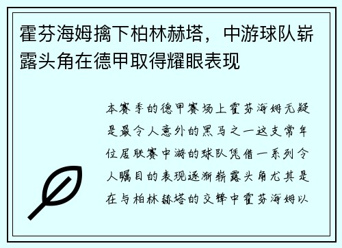 霍芬海姆擒下柏林赫塔，中游球队崭露头角在德甲取得耀眼表现