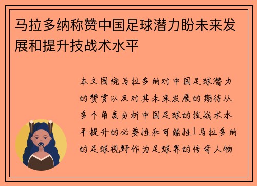 马拉多纳称赞中国足球潜力盼未来发展和提升技战术水平