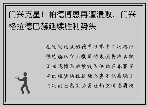门兴克星！帕德博恩再遭溃败，门兴格拉德巴赫延续胜利势头