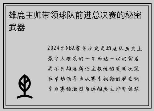 雄鹿主帅带领球队前进总决赛的秘密武器
