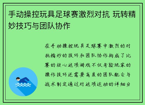 手动操控玩具足球赛激烈对抗 玩转精妙技巧与团队协作