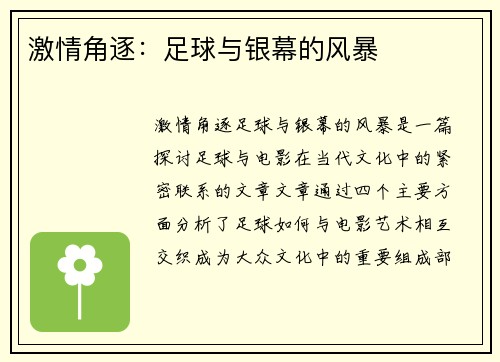 激情角逐：足球与银幕的风暴