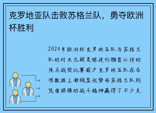 克罗地亚队击败苏格兰队，勇夺欧洲杯胜利