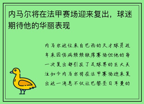内马尔将在法甲赛场迎来复出，球迷期待他的华丽表现