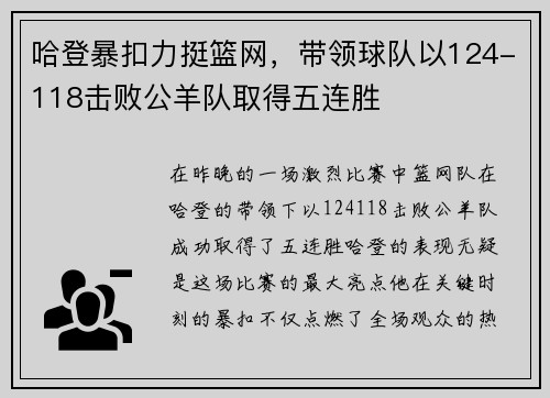 哈登暴扣力挺篮网，带领球队以124-118击败公羊队取得五连胜
