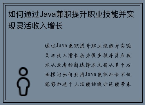 如何通过Java兼职提升职业技能并实现灵活收入增长