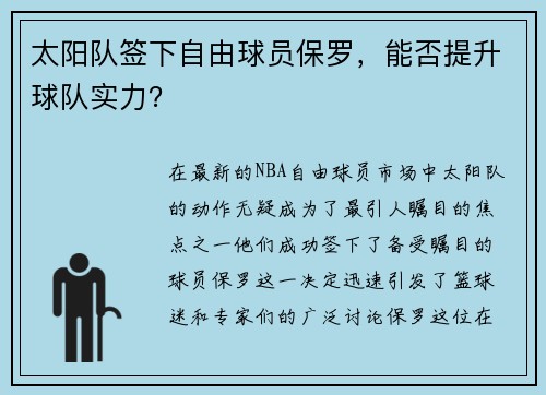 太阳队签下自由球员保罗，能否提升球队实力？