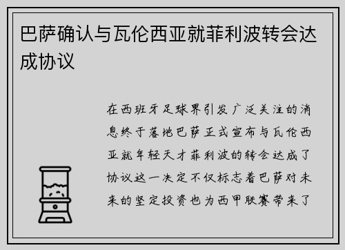 巴萨确认与瓦伦西亚就菲利波转会达成协议