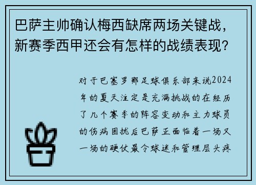 巴萨主帅确认梅西缺席两场关键战，新赛季西甲还会有怎样的战绩表现？