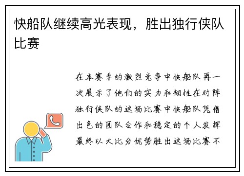 快船队继续高光表现，胜出独行侠队比赛