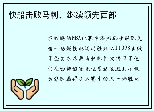 快船击败马刺，继续领先西部