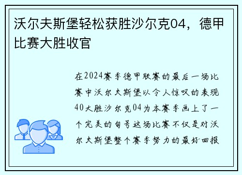 沃尔夫斯堡轻松获胜沙尔克04，德甲比赛大胜收官