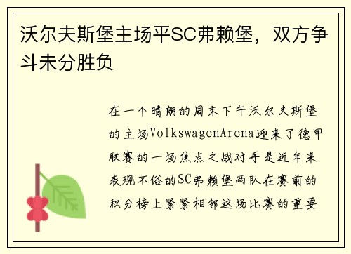 沃尔夫斯堡主场平SC弗赖堡，双方争斗未分胜负