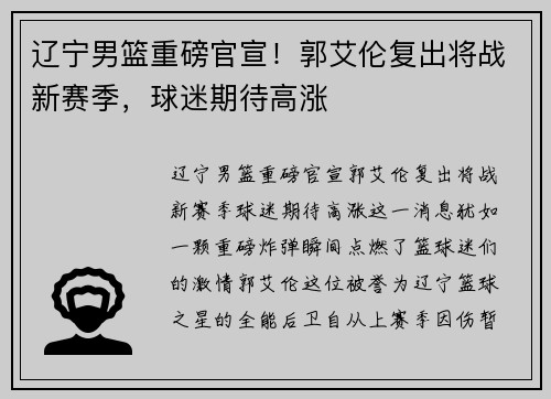 辽宁男篮重磅官宣！郭艾伦复出将战新赛季，球迷期待高涨