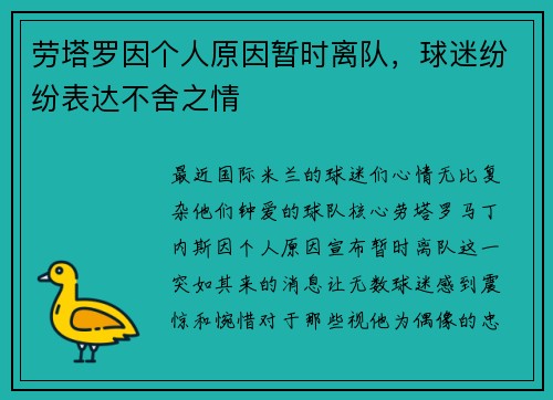 劳塔罗因个人原因暂时离队，球迷纷纷表达不舍之情