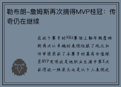 勒布朗-詹姆斯再次摘得MVP桂冠：传奇仍在继续