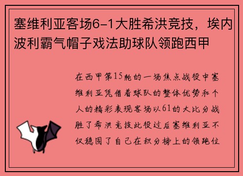 塞维利亚客场6-1大胜希洪竞技，埃内波利霸气帽子戏法助球队领跑西甲