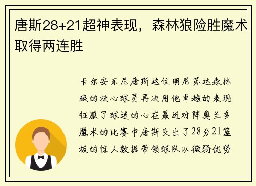唐斯28+21超神表现，森林狼险胜魔术取得两连胜