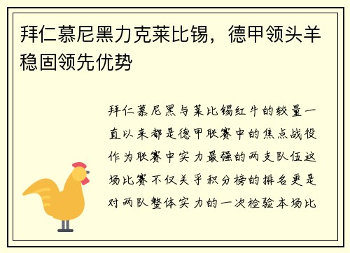 拜仁慕尼黑力克莱比锡，德甲领头羊稳固领先优势