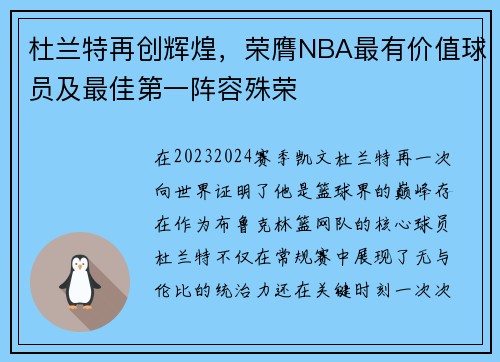 杜兰特再创辉煌，荣膺NBA最有价值球员及最佳第一阵容殊荣