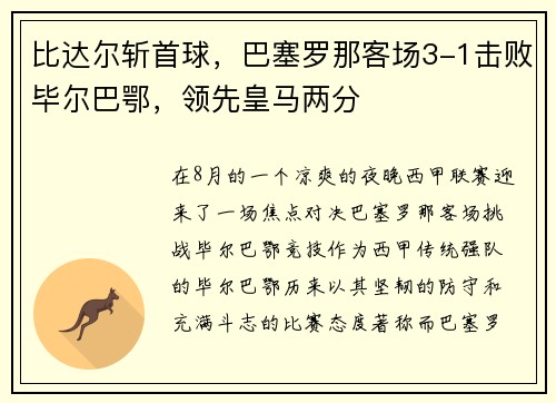 比达尔斩首球，巴塞罗那客场3-1击败毕尔巴鄂，领先皇马两分